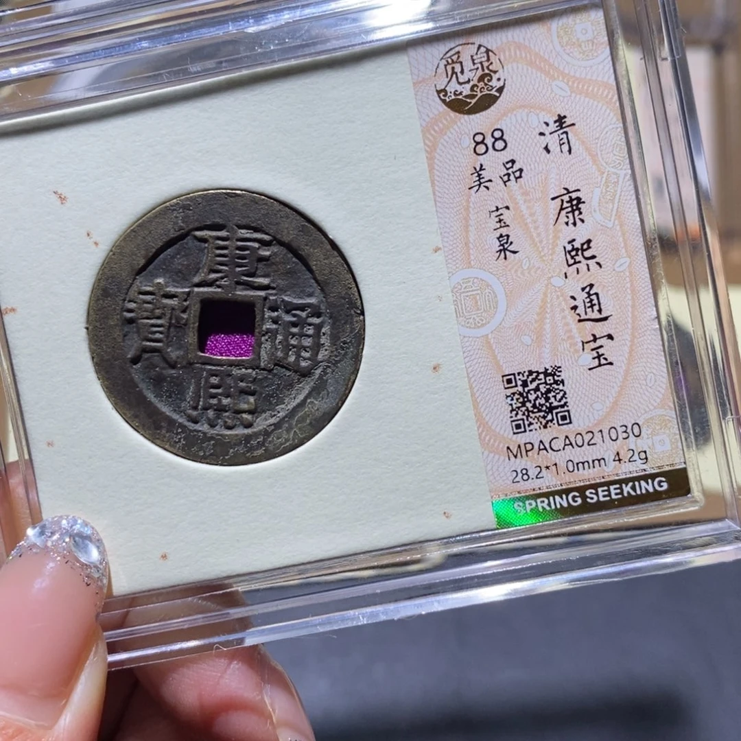 铜觅泉90古钱币 小凤