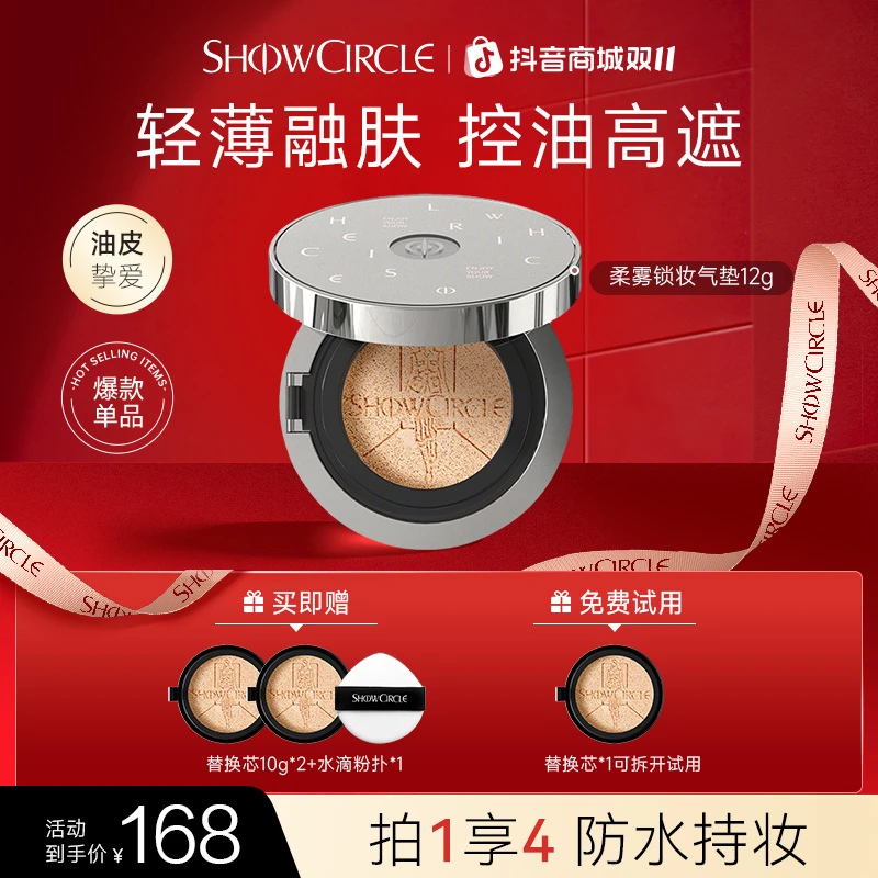 【抖音双11】秀界柔雾锁妆气垫限定版12g持妆遮瑕防水不脱妆