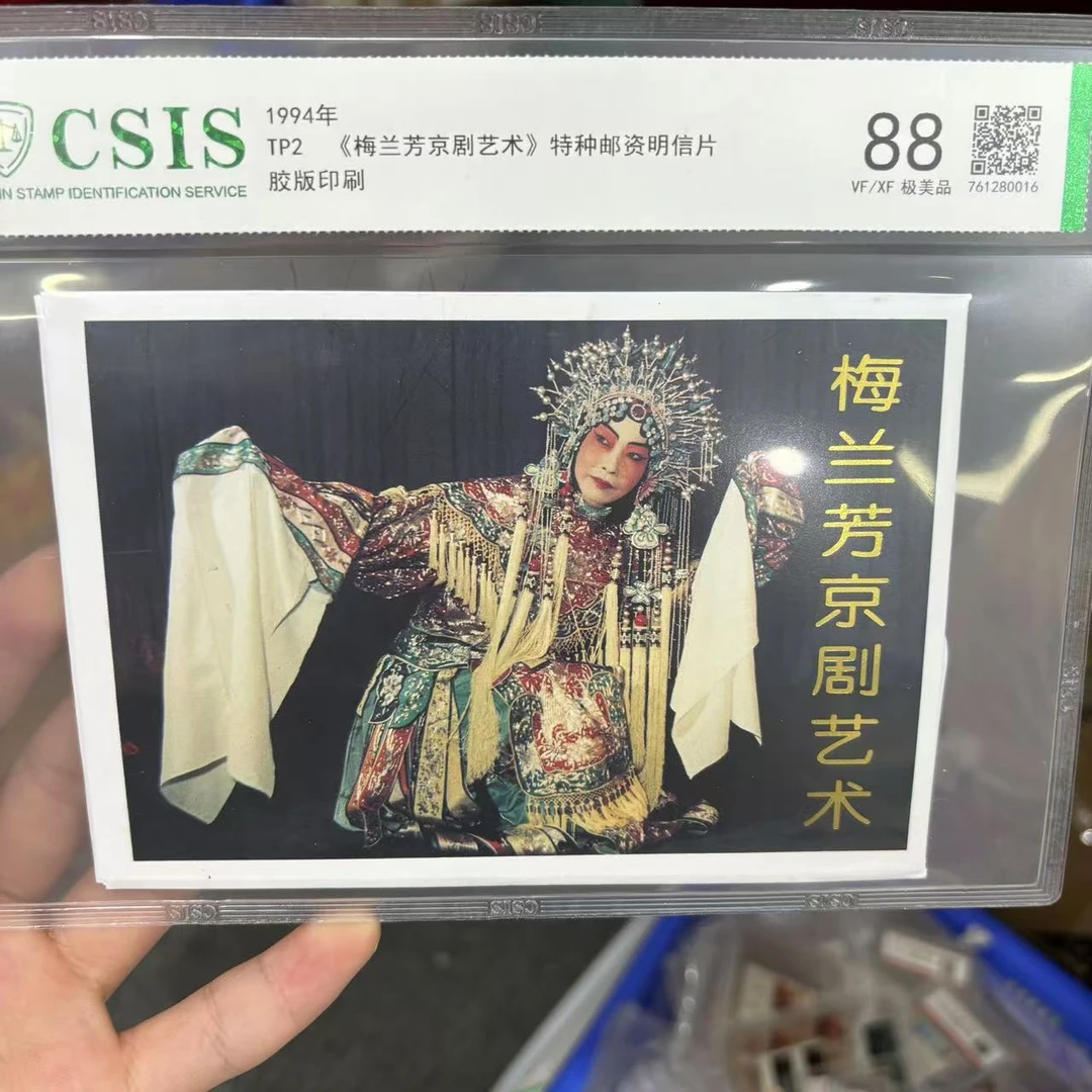 1994年 TP2 梅兰芳京剧艺术邮资明信片 信泰评级88分 片材