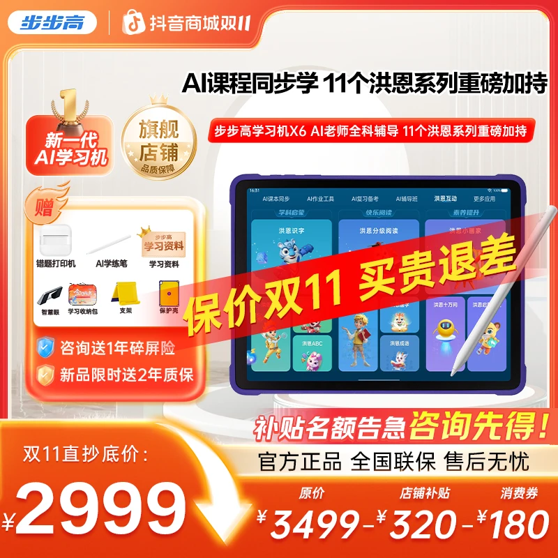 【保价双11】步步高学习机X6全科AI洪恩11大APP批改学练一体机