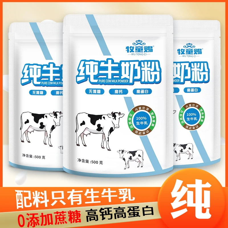 牧童赐内蒙古优质纯牛奶奶粉500克小包无蔗糖高钙高蛋白营养健康