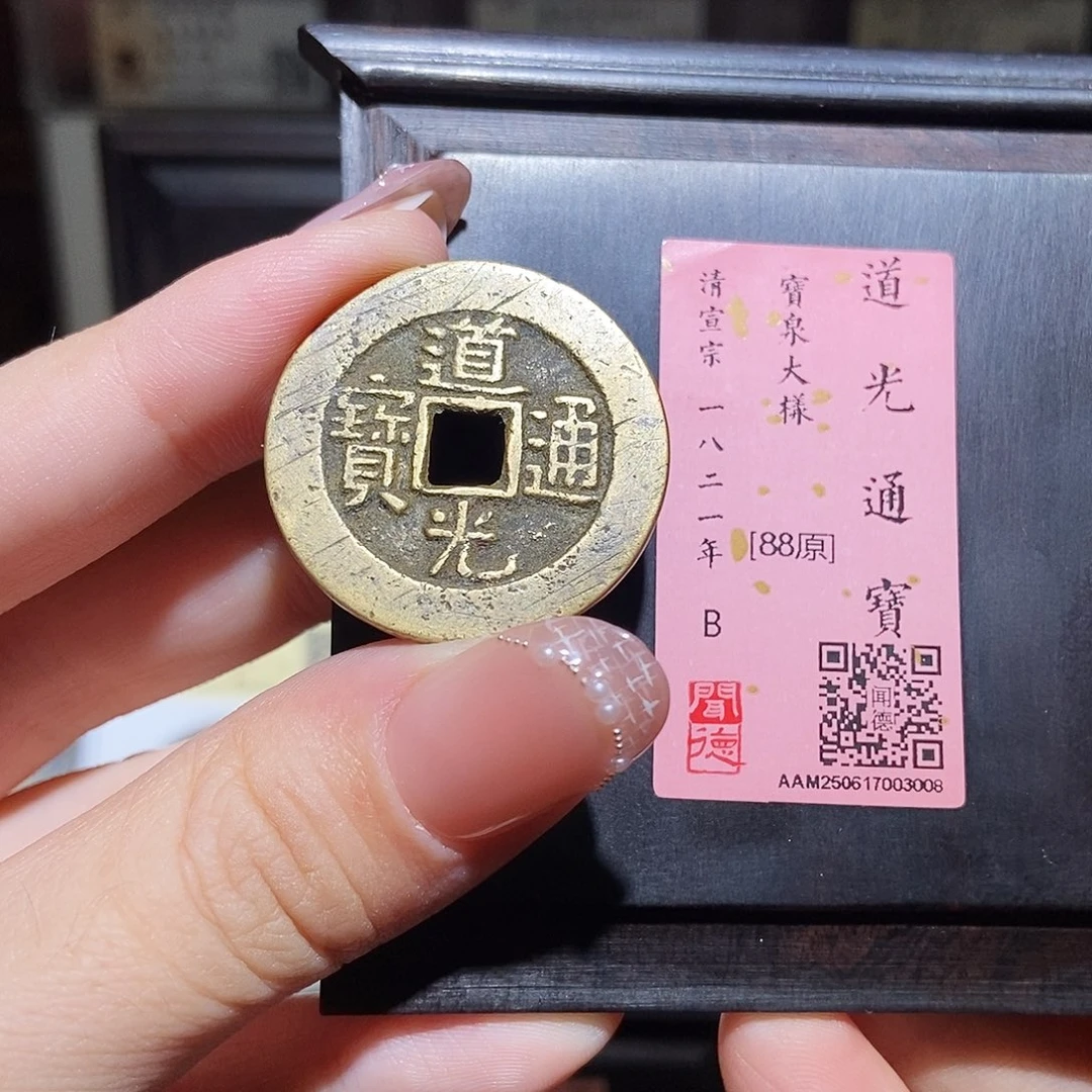 铜永通文化 清 道光通宝大样3008L