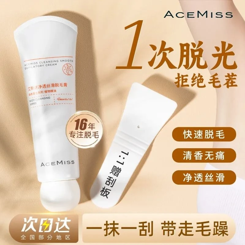 acemiss艾斯迷脱毛膏男女腋下专用非永久非全身不易留黑点温和