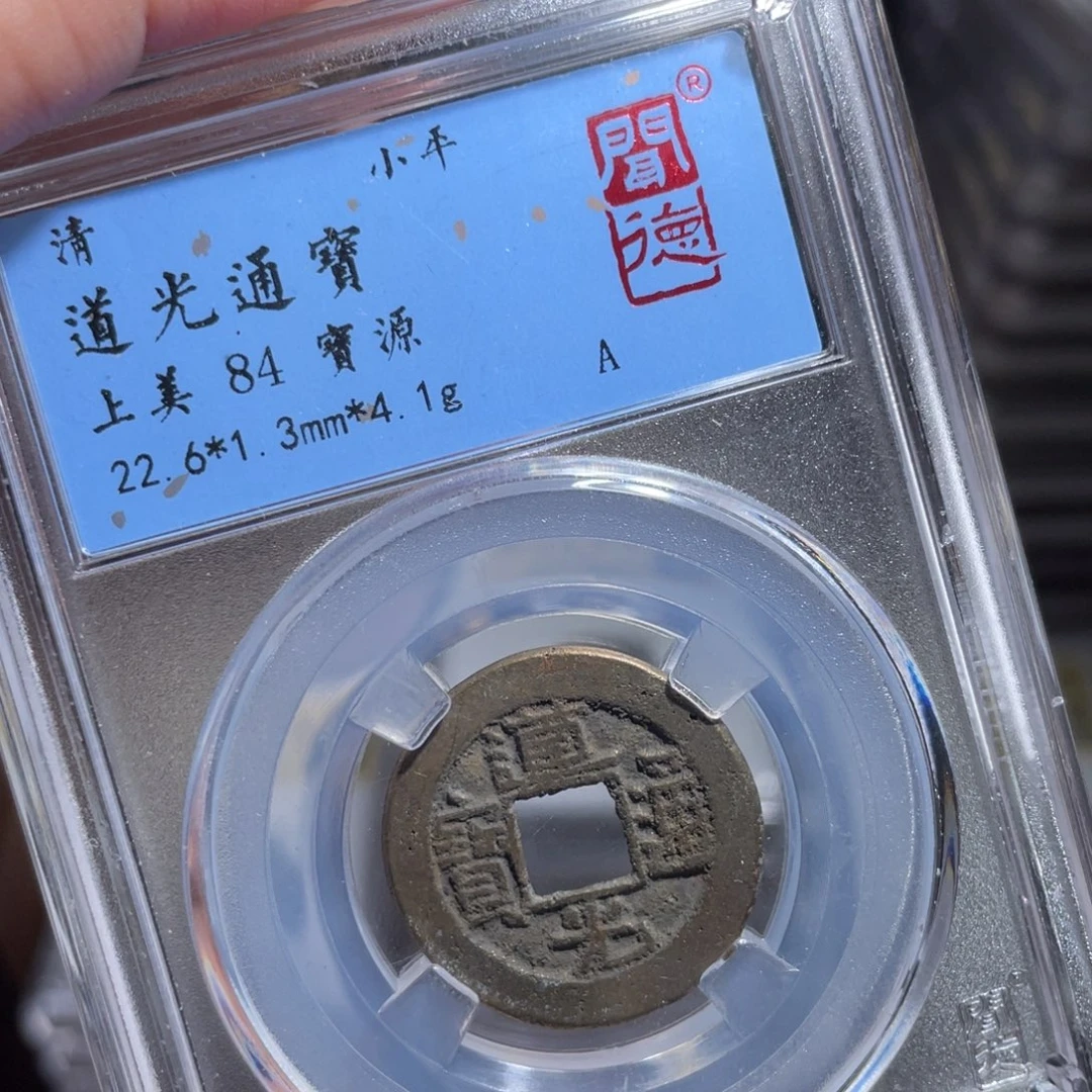 铜鼎一 道光通宝50️⃣79
