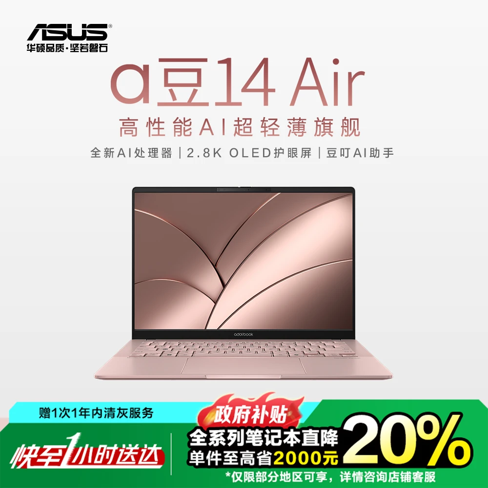 【同城小时达】华硕 a豆14 Air 14英寸高颜值轻薄本 笔记本电脑 高性能AI商务办公