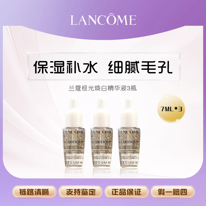 兰蔻极光焕白精华液7ml*3小样 净澈焕肤亮白