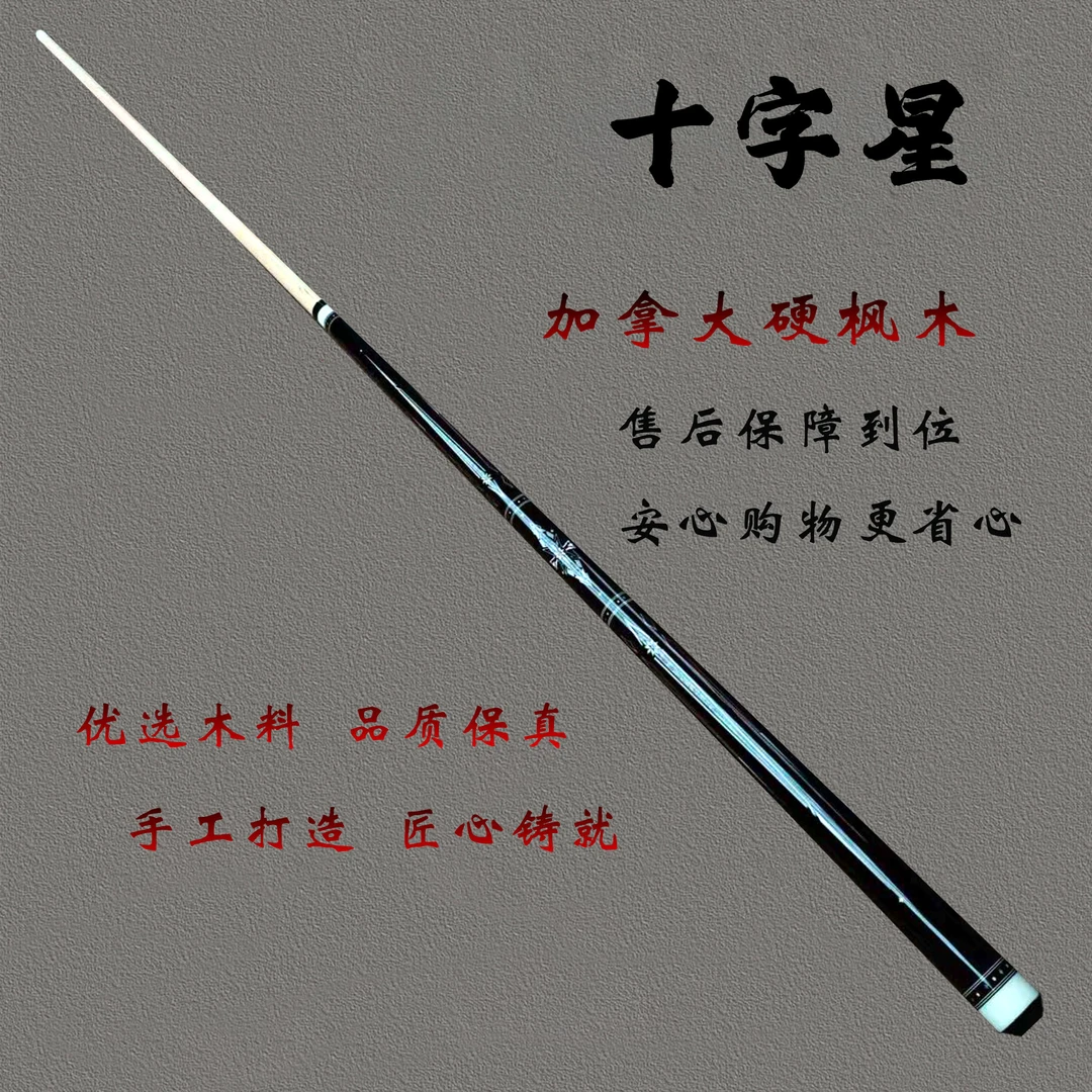 【十字星】英领者高端系列 优质枫木前肢大头中式分体台球杆