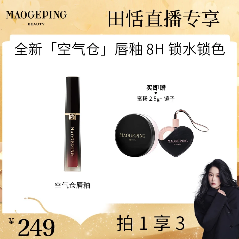 【田恬专属】毛戈平空气仓唇釉6.5ml柔雾哑光滋润口红持妆不拔干