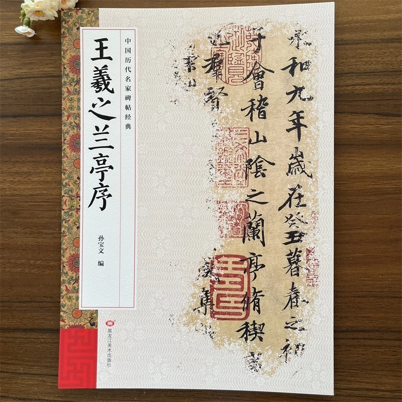 王羲之兰亭序 中国历代名家碑帖经典 繁体旁注 行书碑帖字帖