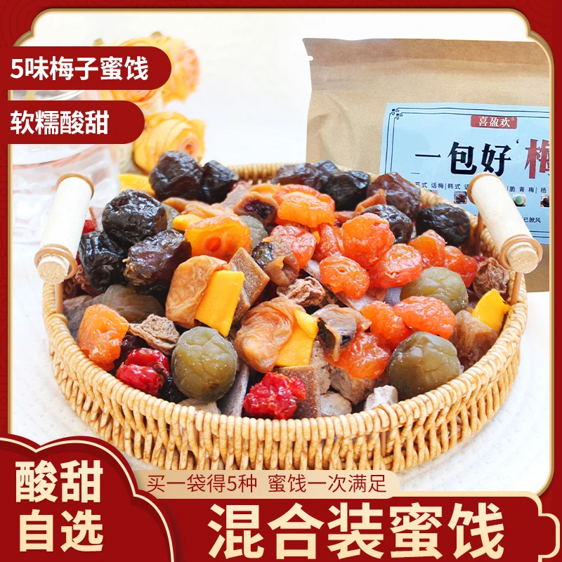 喜盈欢一包好‘梅’独立包装混合果干酸甜梅子蜜饯水果干制品半斤装