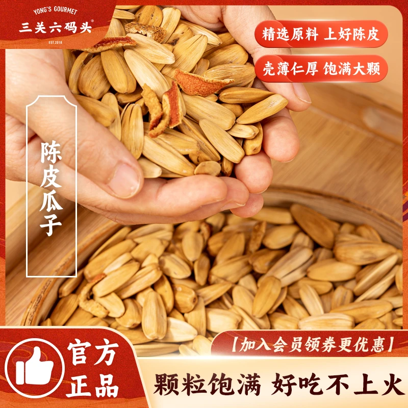 三关六码头陈皮瓜子葵花籽大颗粒干果办公室嘴馋休闲零食坚果炒货