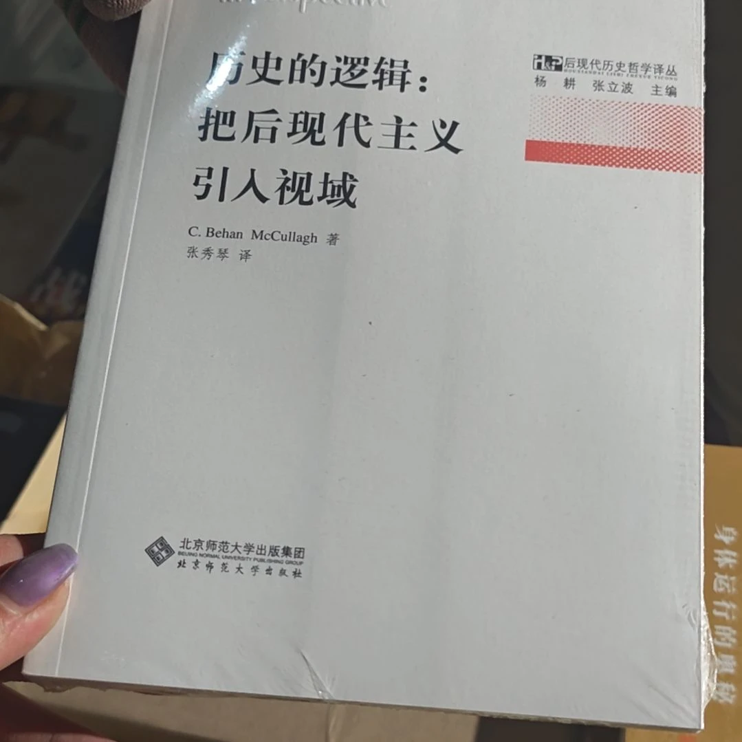 历史的逻辑平装塑封库存书