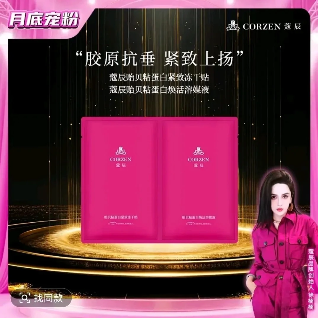 【徐总推荐】贻贝粘蛋白保湿抗皱紧致冻干面膜与精华组合