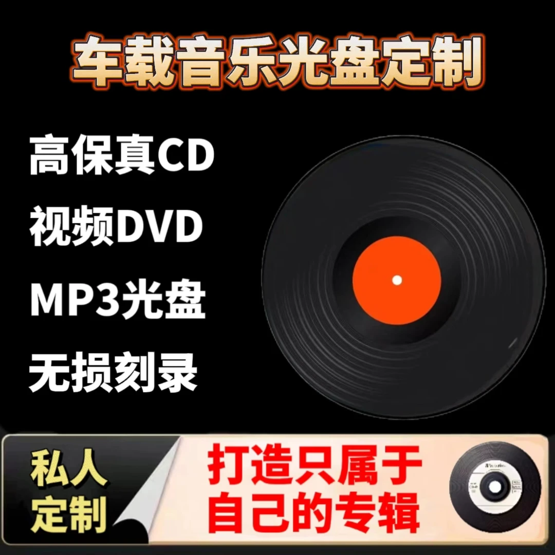 车载音乐光盘自选歌名私人定制高清画面无损音质