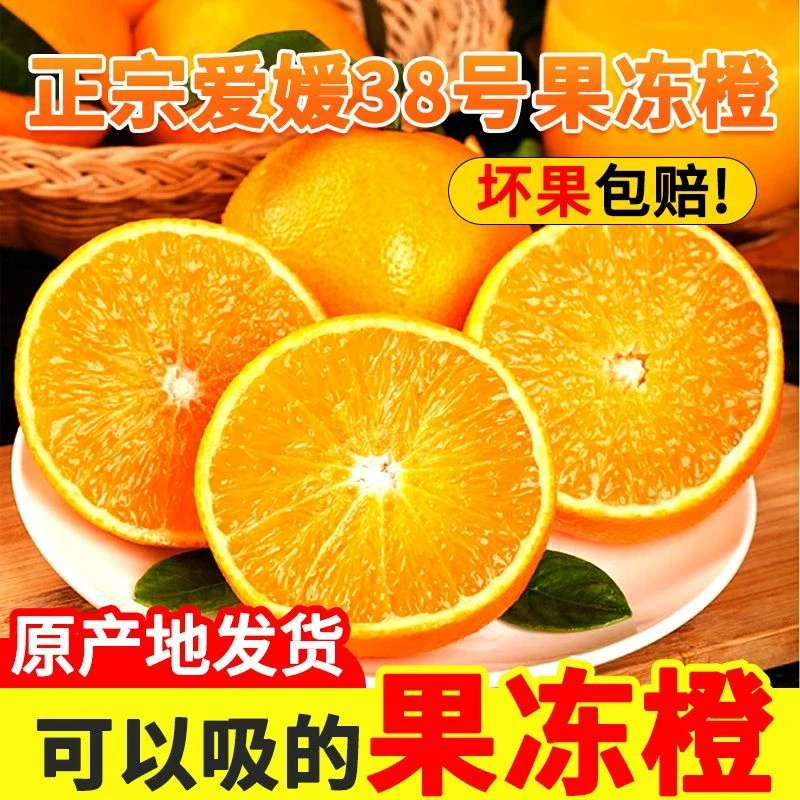 四川爱媛38号果冻橙新鲜应季水果皮薄肉嫩多汁