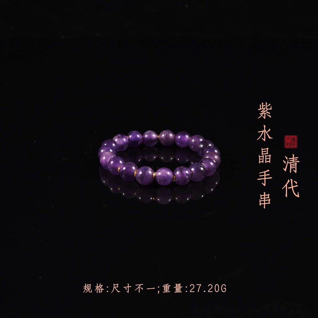 清代紫水晶手串/DZ306001/古玩/收藏/德州文物