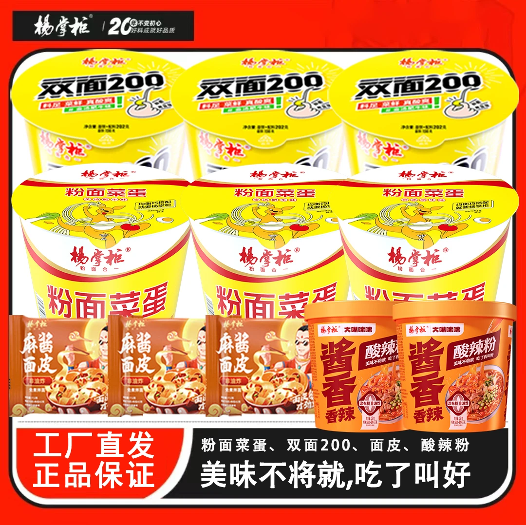 杨掌柜粉面菜蛋双面麻酱面皮酸辣粉泡面整箱速食美味太适合夏天了
