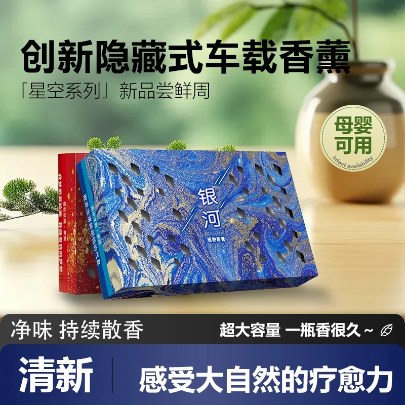 新款车载香薰「星空系列」香砖隐藏式冬季防冻清香膏大容量持久留香