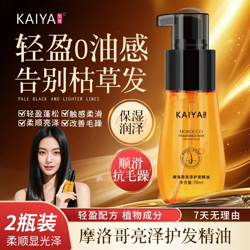 【2瓶装试用不喜欢可退】KAIYA凯雅摩洛哥亮泽护发精油香氛丝滑免洗