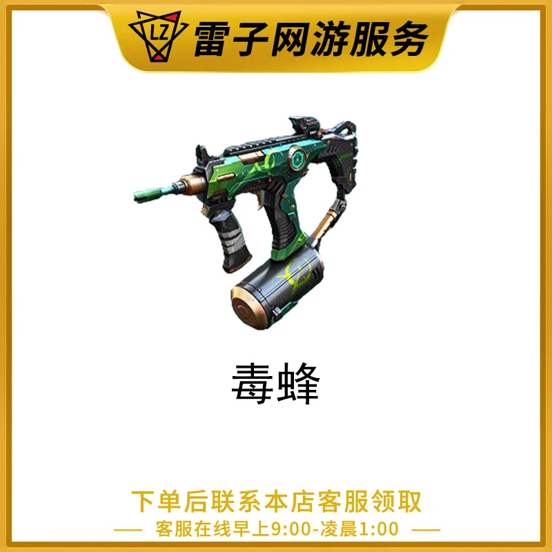 CF穿越火线端游 毒蜂武器永久