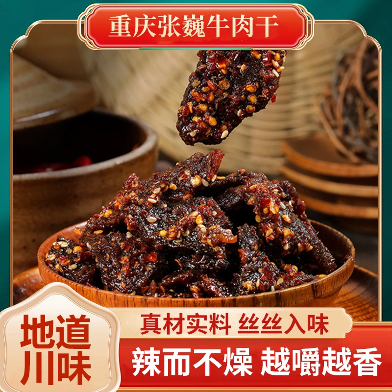 张巍牛肉干正宗巫溪麻辣牛肉干200g卤牛肉熟食即食追剧休闲零食