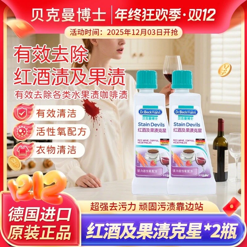 Dr.Beckmann/贝克曼博士红酒及果渍克星家用除霉清洗污渍剂2瓶装