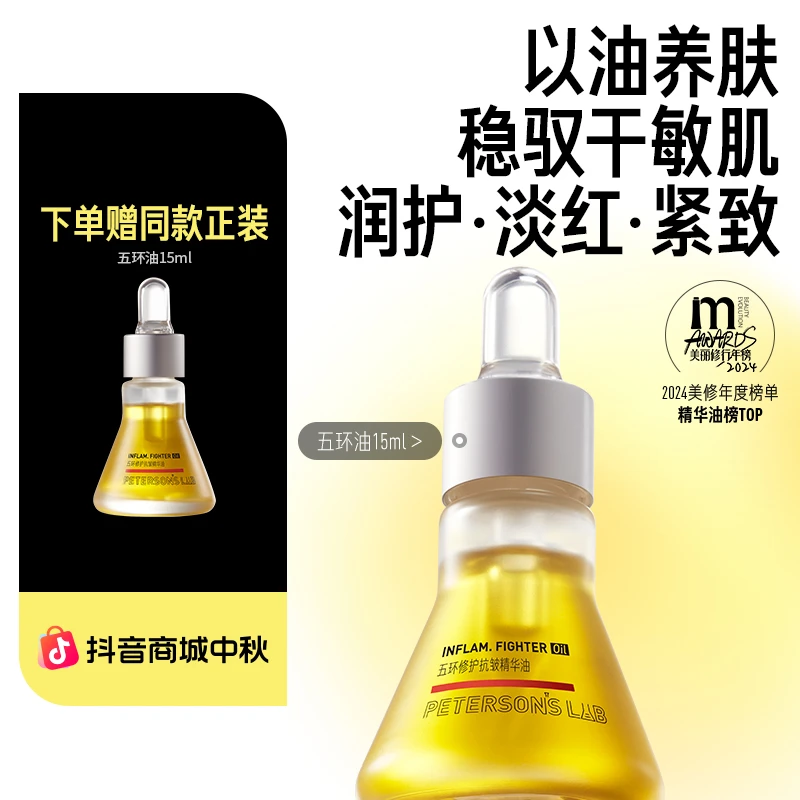 【修护保湿】毕生之研五环油 保湿修护保湿抗皱舒缓精华油