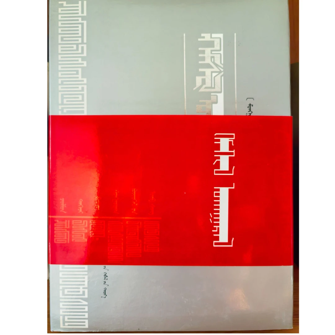 悔过与觉醒 【《潮洛濛》精品珍藏版】蒙文