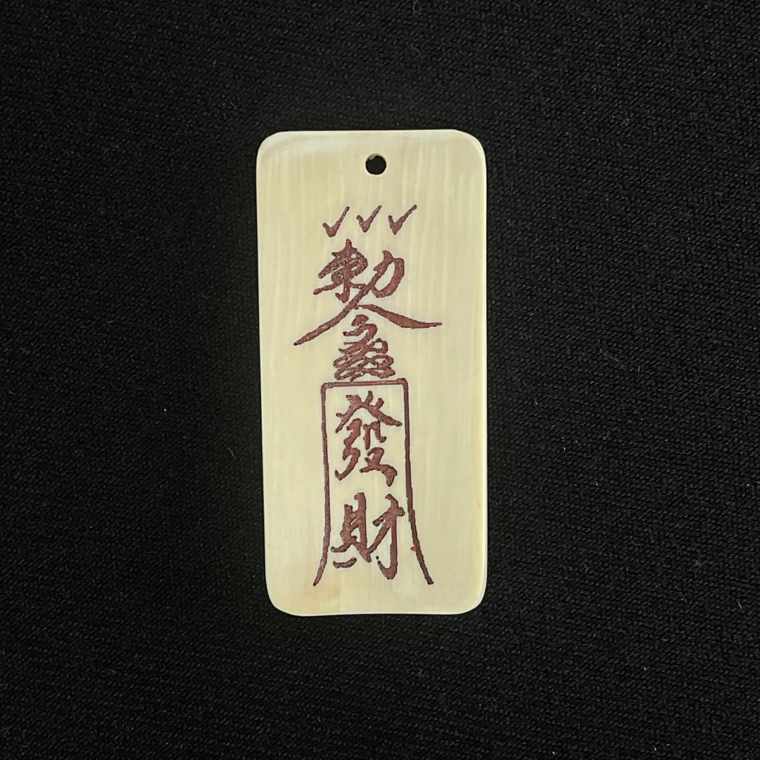 D102981 发财符 只做天然猛犸牙
