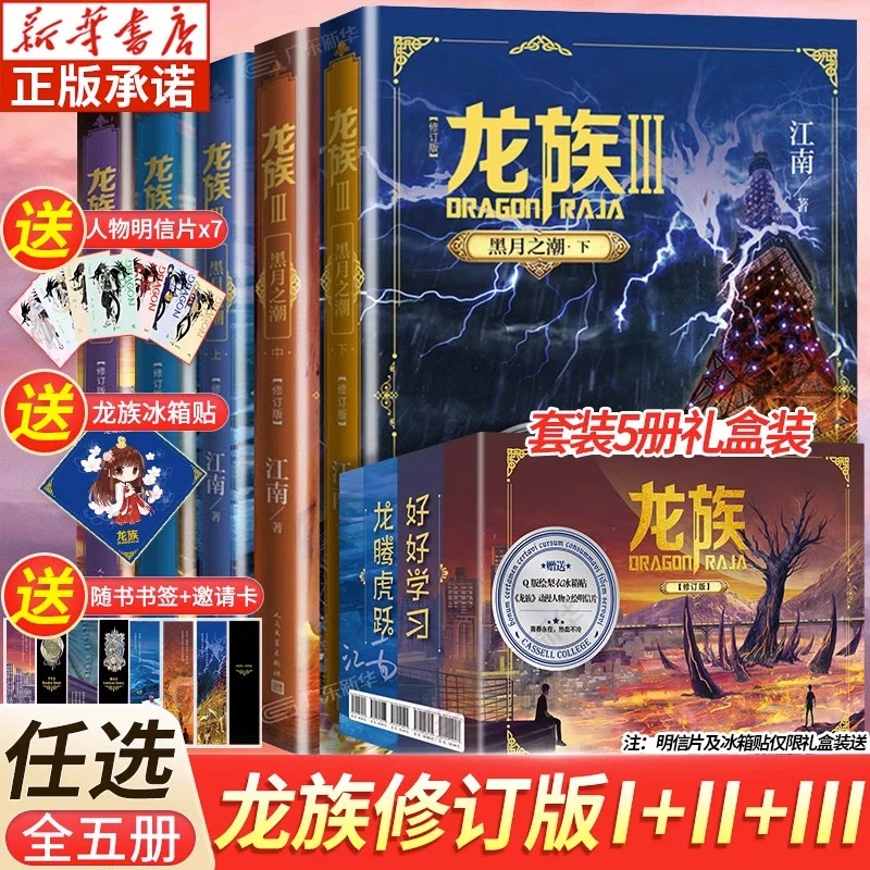 【礼盒装】龙族1+2+3 江南著 龙族1火之晨曦 悼亡者的归来