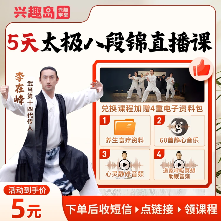 【短信核销】李在峰五天八段锦直播课视频可回放零基础中老年可学