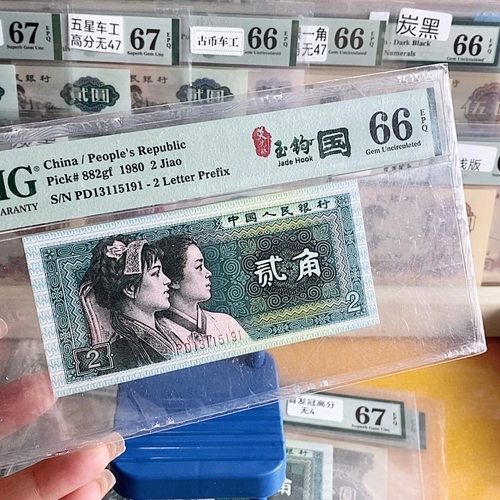 四版玉勾国PD冠66分无47勾四5191单张