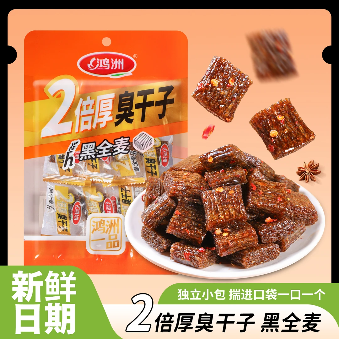 网红零食鸿州黑全麦臭干子劲道怀旧解馋休闲追剧小零食儿时回忆