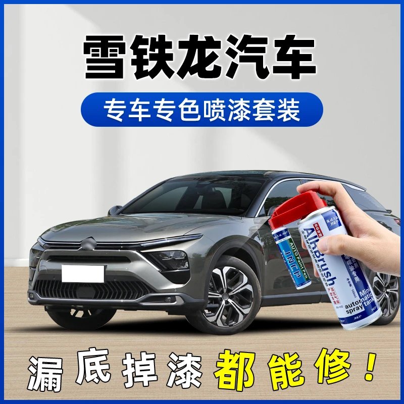 【48】雪铁龙补漆笔凡尔赛C5X爱丽舍C4L世嘉汽车漆面修复专用自喷漆
