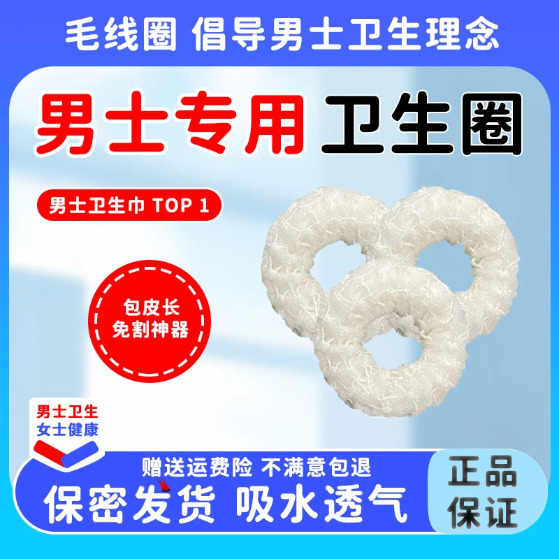 可重复使用男士卫生巾清洁卫生圈包皮清理污垢抗菌环成人吸湿止痒