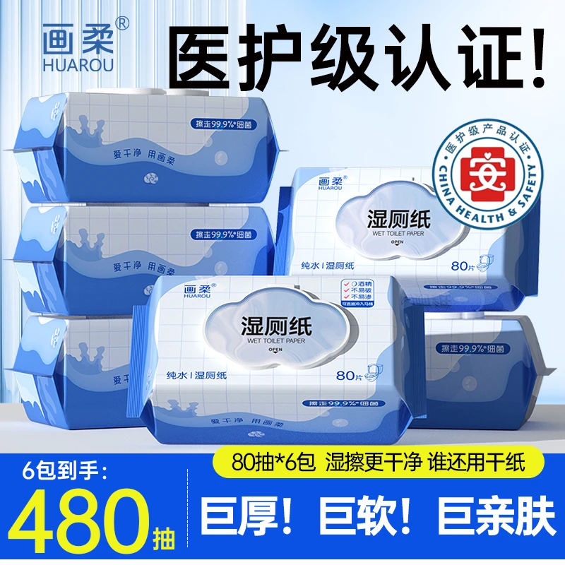 画柔家用纯水湿厕纸80抽大包加厚擦屁屁厕纸巾家庭装湿厕巾湿巾
