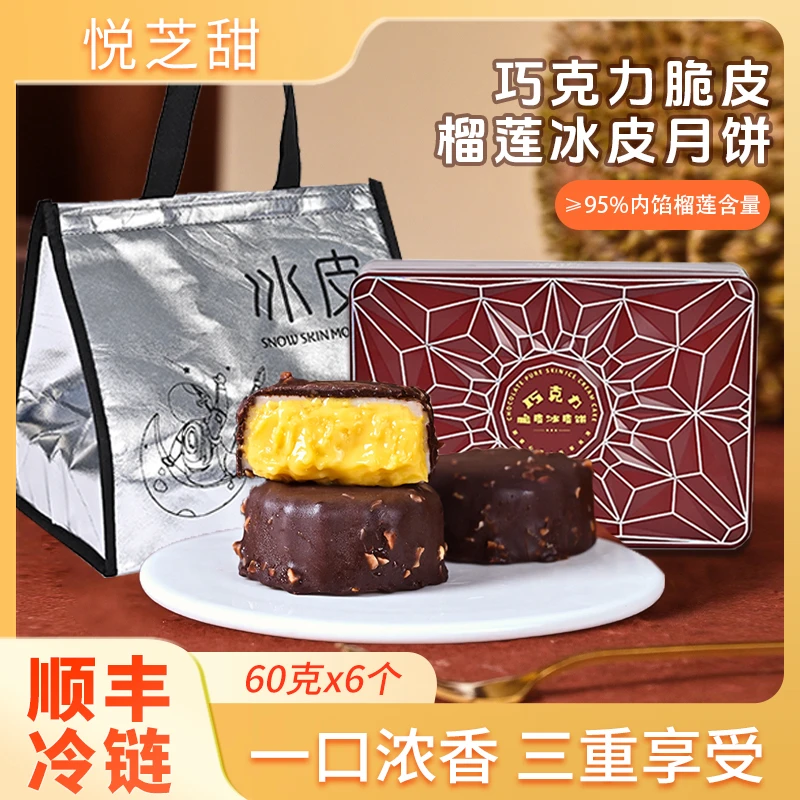 悦芝甜脆皮爆浆巧克力冰皮月饼巧克力味月饼中秋送礼高档礼盒装