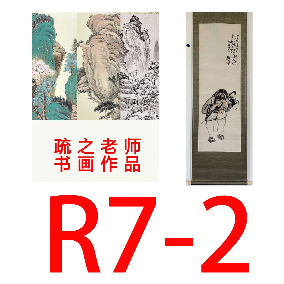 【R7-2】疏之老师书画印刷作品+直播间赠品 不支持七天无理由退货