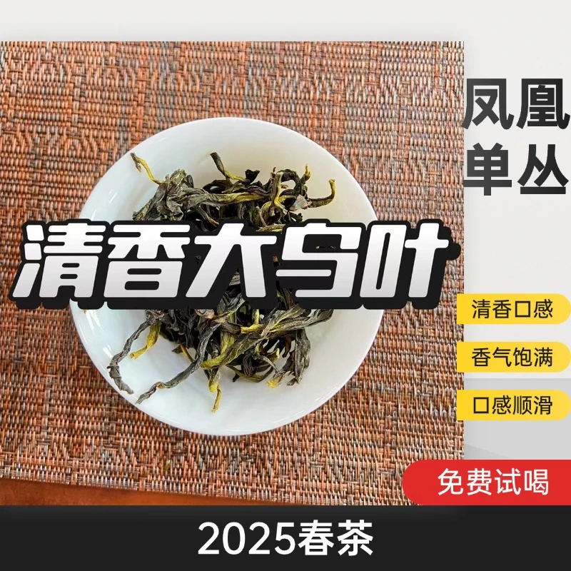 2025春茶新茶大乌叶工夫茶潮州茶叶正宗凤凰单丛茶