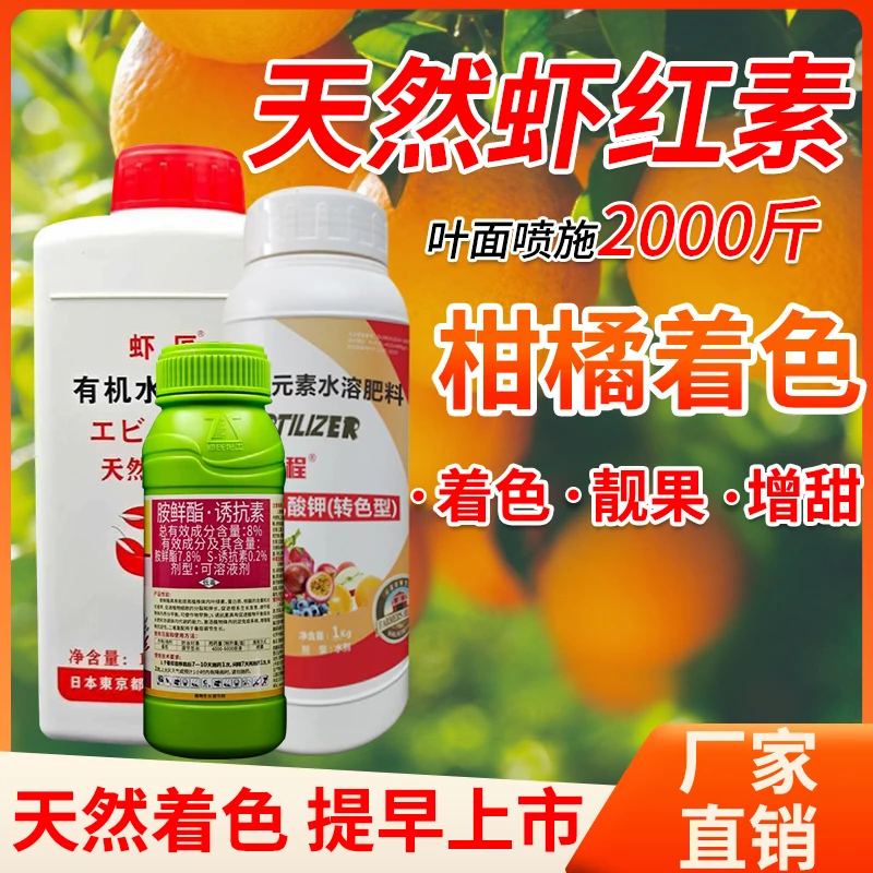 柑橘着色套餐-左旋乳酸钾虾红素原浆有机水溶肥着色增甜催红