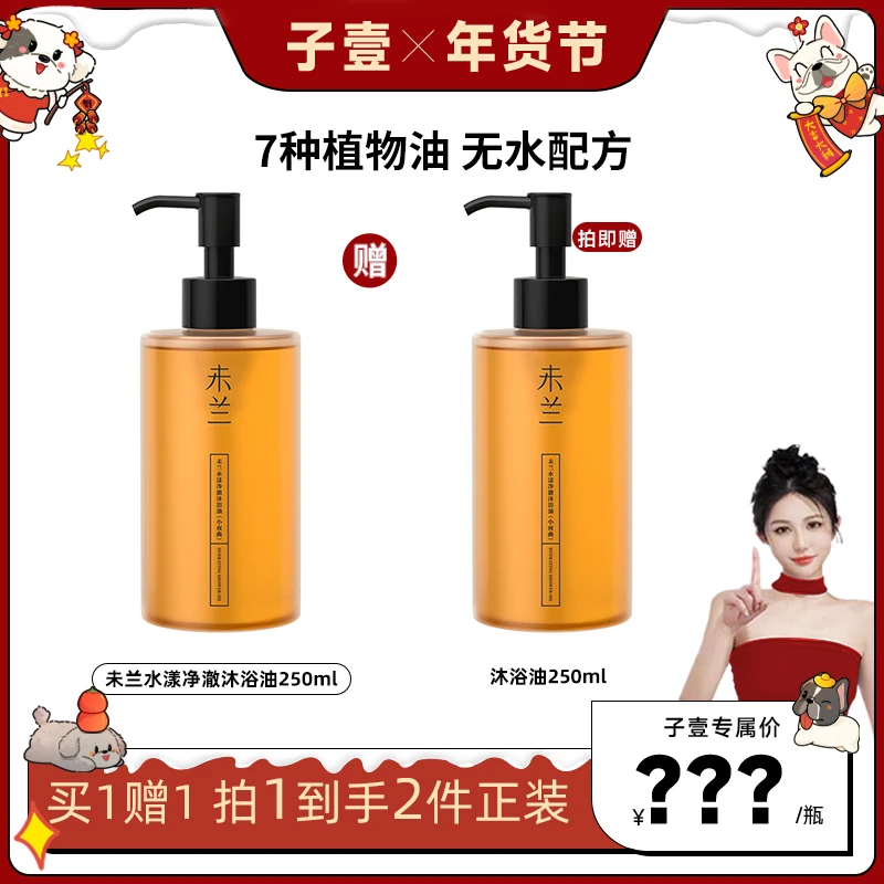 【陈子壹1月5号13点新春送好礼】点击预约丶未兰沐浴油