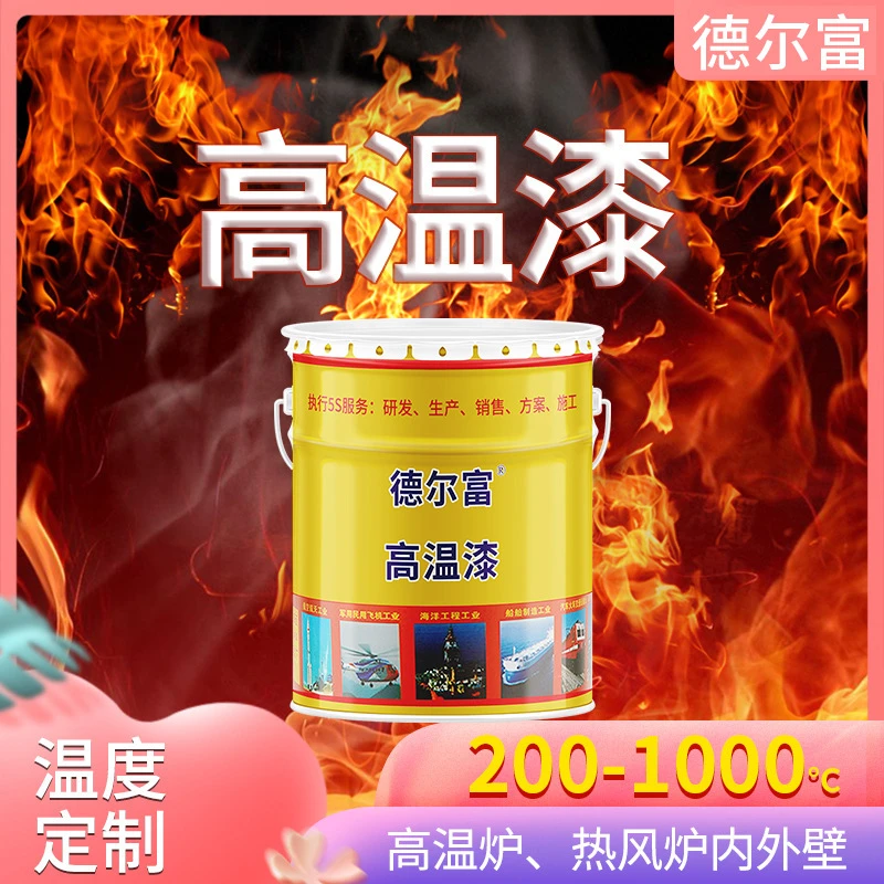源头高温漆有机硅高温油漆烟囱管道炼钢电厂锅炉烘箱防腐涂料