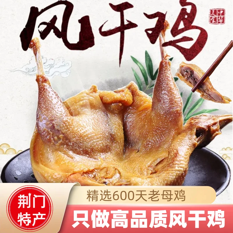 【2只装 巨划算】湖北荆门十里铺特产风干鸡老母鸡咸鸡腊货无翅无爪