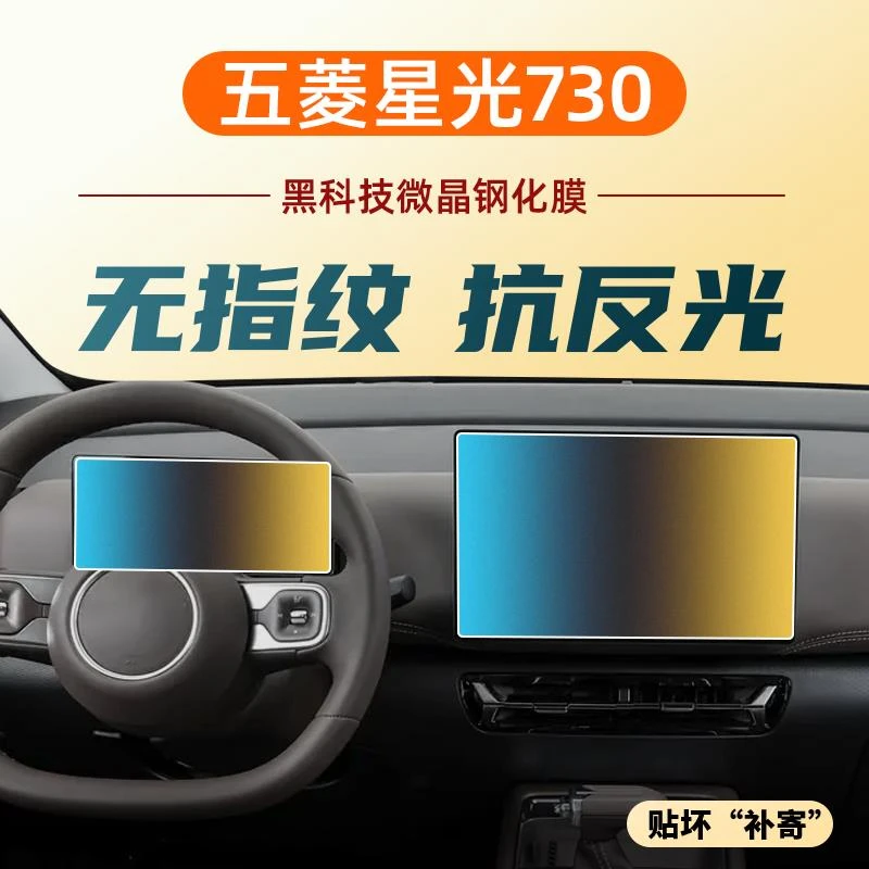 适25款五菱星光730中控导航屏幕钢化膜车内装饰用品保护贴膜配件.