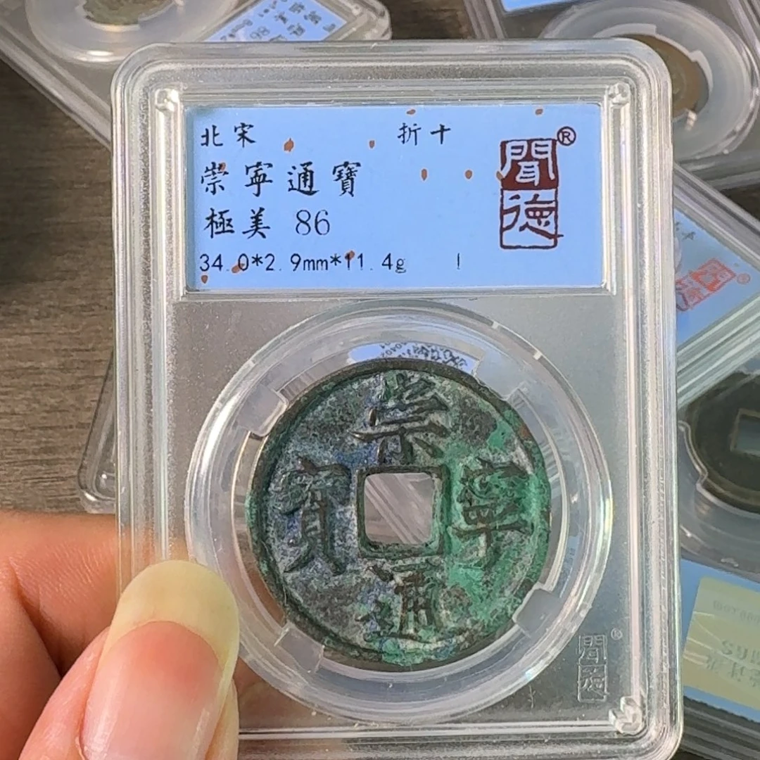 铜A闻博文化崇宁通宝