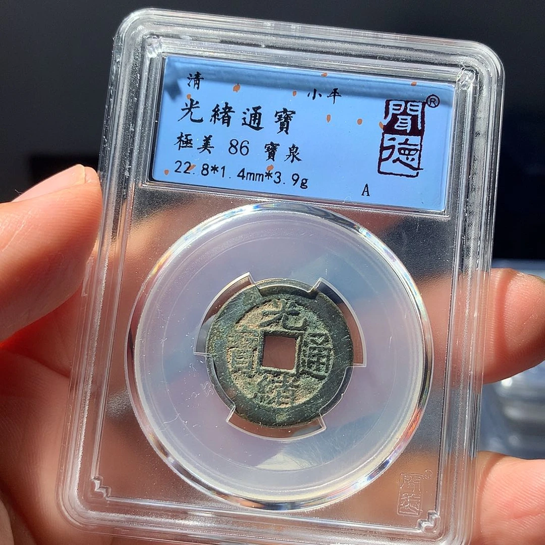 金属QY。光绪通宝86分1046