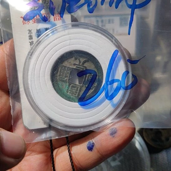 铜刘****堂华夏收藏周元一枚