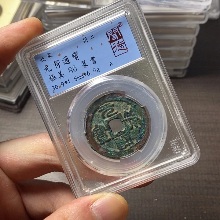 铜端平古泉元符通宝