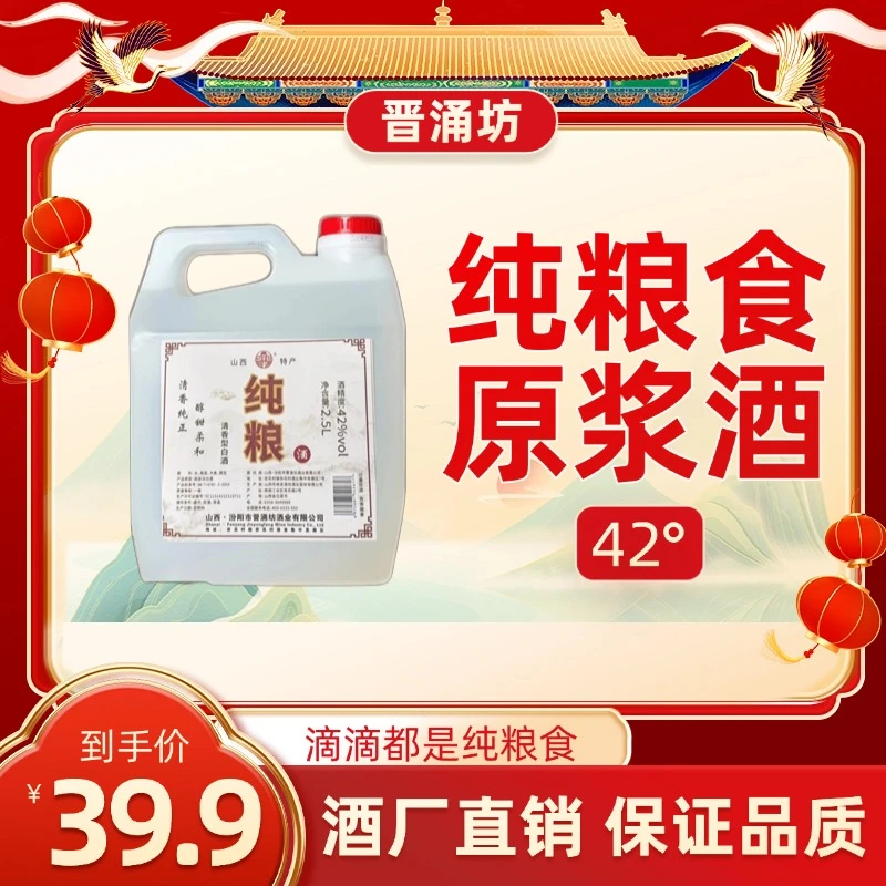 晋涌坊42度桶装纯粮食白酒2500ml清香型口粮酒42度