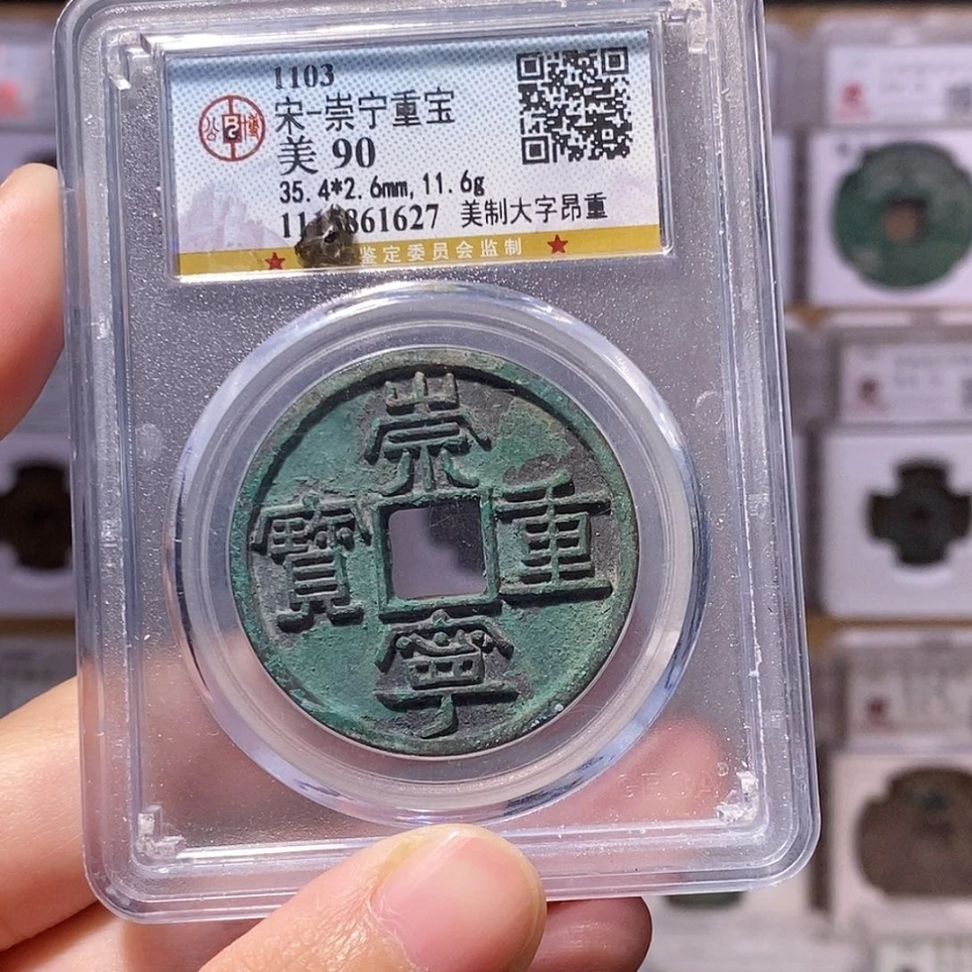 沙***蚁铜崇宁重宝美制，公博90分，1627